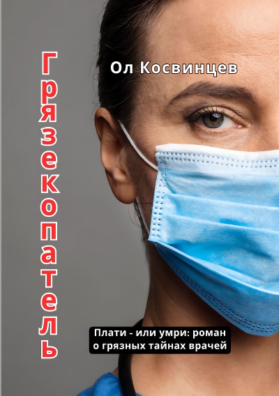 'Cover von Грязекопатель'-Cover