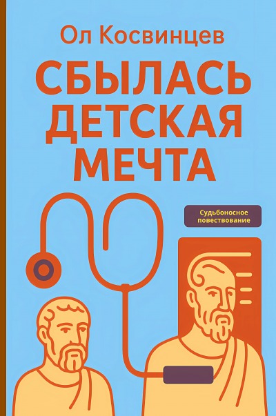 'Cover von СБЫЛАСЬ ДЕТСКАЯ МЕЧТА'-Cover