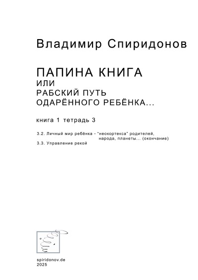 'Cover von Папина книга или рабский путь одарённого ребёнка, Тетрад 3 Книга 1'-Cover