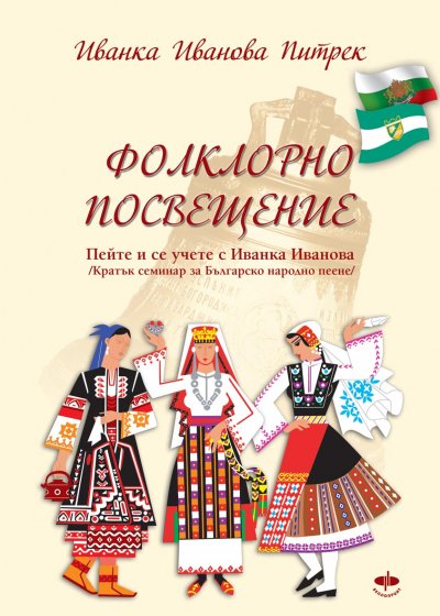 'Cover von Фолклорно посвещение / Folklorno poswesteniе  /'-Cover