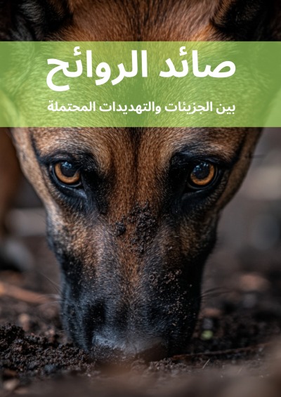 'Cover von صائد الروائح'-Cover