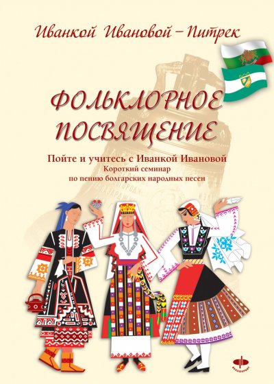 'Фольклорное посвящение    Folklornoe posvyashtenie'-Cover