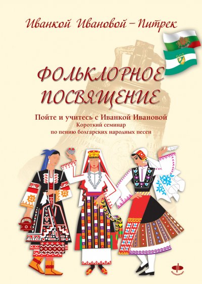 'Cover von Фольклорное посвящение    Folklornoe posvyashtenie'-Cover
