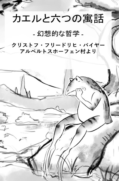 'Cover von カエルと六つの寓話'-Cover