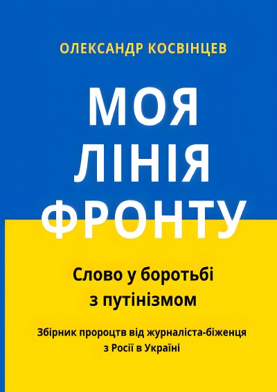 'Cover von Моя лiнiя фронту'-Cover
