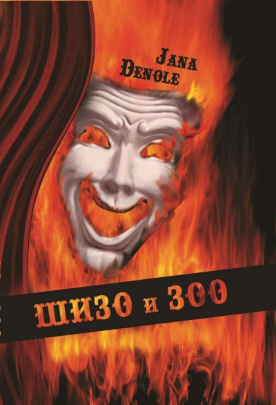 'Cover von Шизо и зоо'-Cover