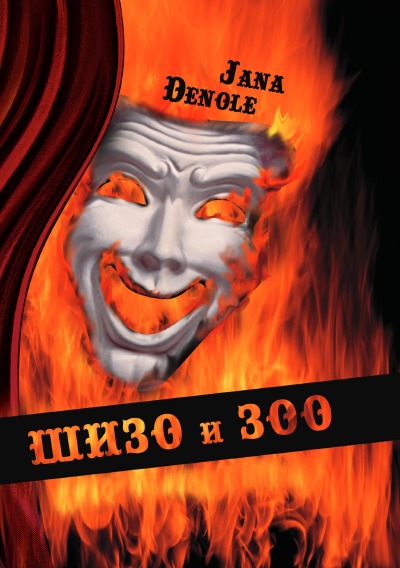 'Cover von Шизо и зоо'-Cover