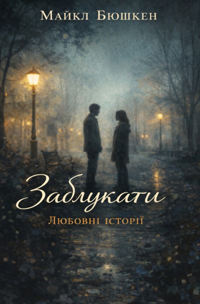 'Cover von Загублені'-Cover