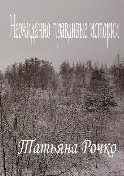 'Cover von Неожиданно правдивые истории'-Cover