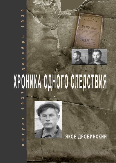 Cover von %27Хроника одного следствия /август 1937 – декабрь 1939 гг. /%27