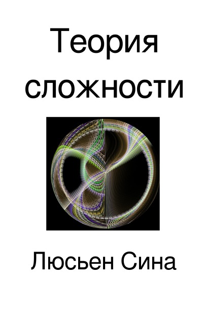 'Cover von Теория сложности'-Cover