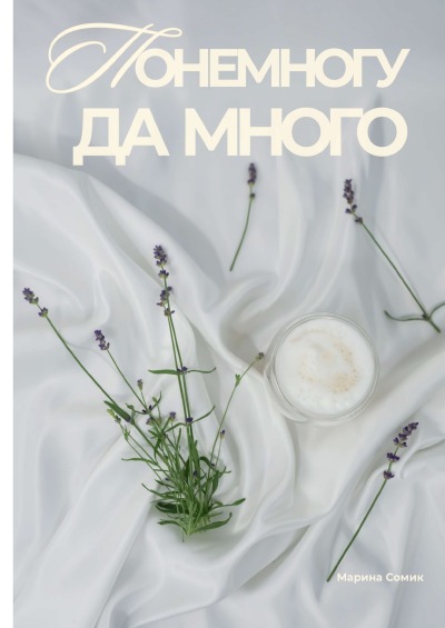 'Cover von Ponemogu da mnogo'-Cover