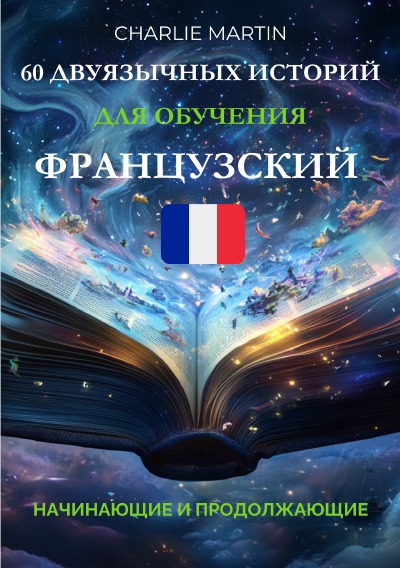 'Cover von 60 двуязычных историй для обучения французский : начинающиx и продолжающих'-Cover