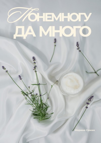 'Cover von Понемногу да много'-Cover