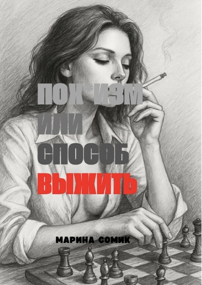 'Cover von Пох*изм или способ выжить'-Cover