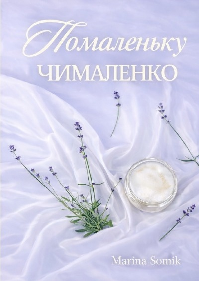 'Cover von Помаленьку чималенько'-Cover