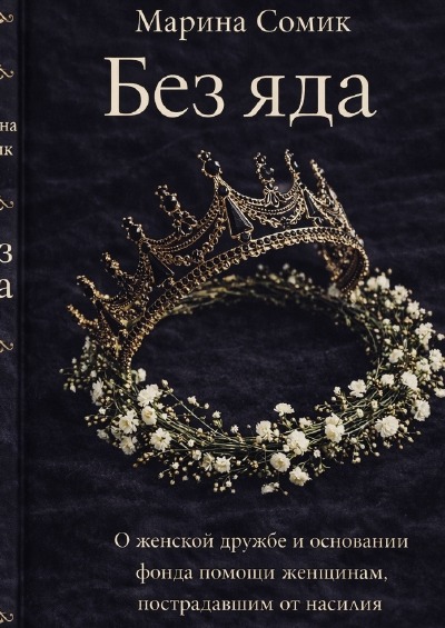'Cover von Без яда'-Cover