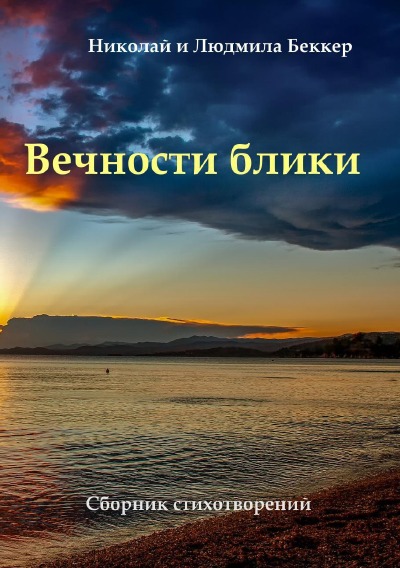 'Cover von Вечности блики'-Cover