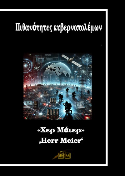 'Cover von Πιθανότητες κυβερνοπολέμων'-Cover