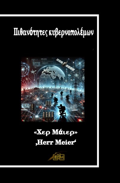 'Cover von Πιθανότητες κυβερνοπολέμων'-Cover