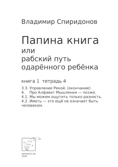 'Cover von Папина книга или рабский путь одарённого ребёнка,  Книга 1 Тетрадь 4'-Cover