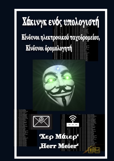 'Cover von Χάκινγκ ενός υπολογιστή'-Cover