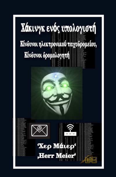 'Cover von Χάκινγκ ενός υπολογιστή'-Cover