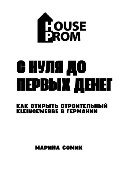 'Cover von С нуля до первых денег  „Как открыть строительный Kleingewerbe в Германии с нуля и выйти на доход“'-Cover