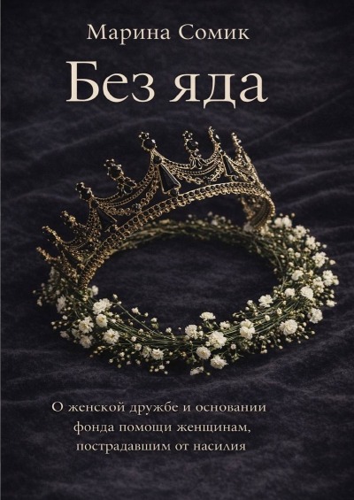 'Cover von Без яда'-Cover