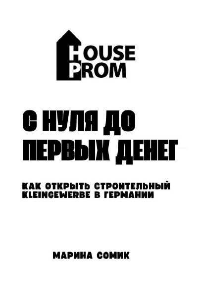 'Cover von С нуля до первых денег  „Как открыть строительный Kleingewerbe в Германии с нуля и выйти на доход“'-Cover