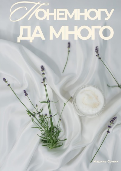 'Cover von Ponemnogu da mnogo'-Cover