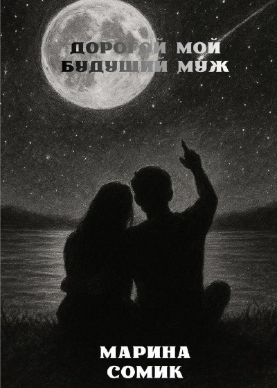 'Cover von Дорогой мой будущий муж'-Cover