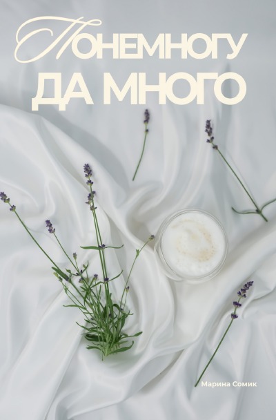 'Cover von Понемногу да много'-Cover