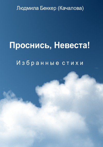 'Cover von Проснись Невеста'-Cover