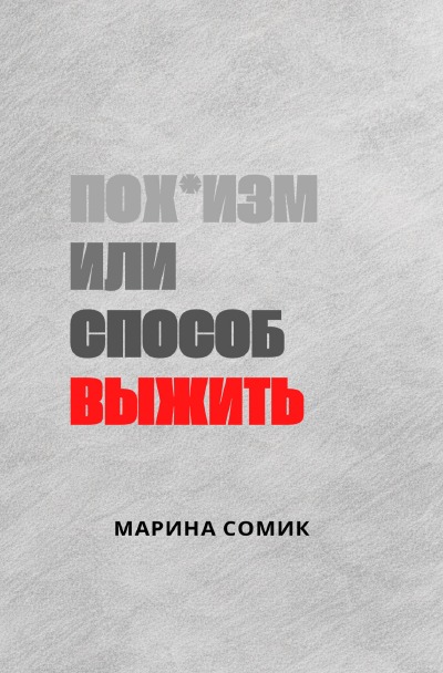 'Cover von Пох*изм или способ выжить'-Cover