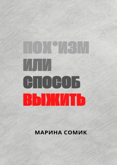 'Cover von Пох*изм или способ выжить'-Cover