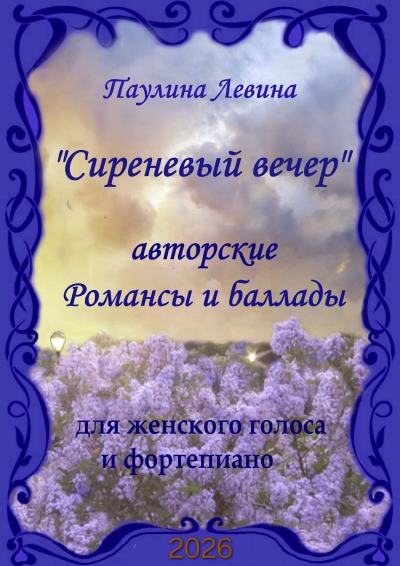 'Cover von Сиреневый вечер. Авторские романсы и баллады'-Cover