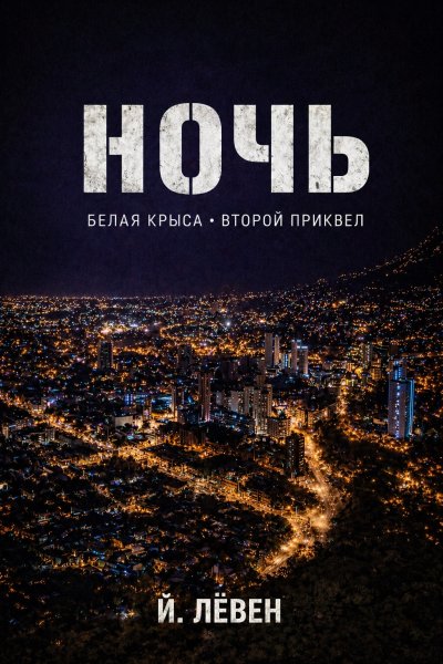 'Cover von Ночь'-Cover