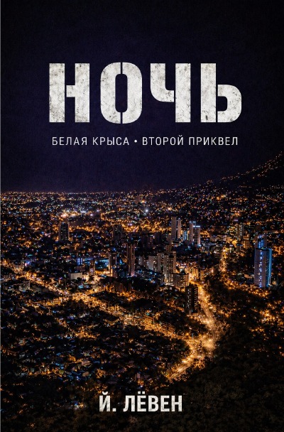'Cover von Ночь'-Cover