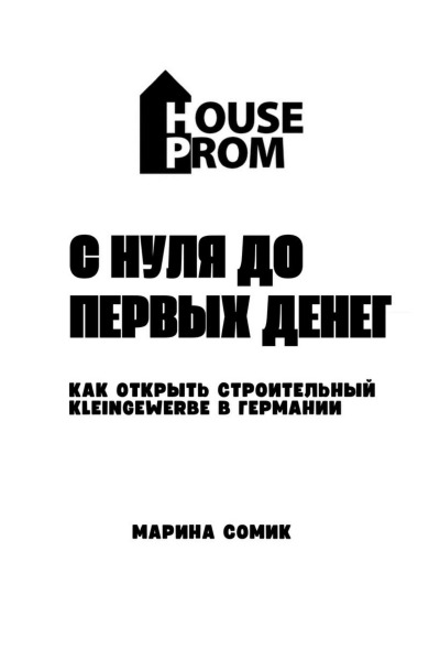 'Cover von С нуля до первых денег  „Как открыть строительный Kleingewerbe в Германии с нуля и выйти на доход“'-Cover