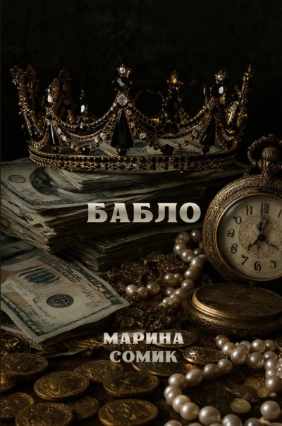 'Cover von Бабло'-Cover