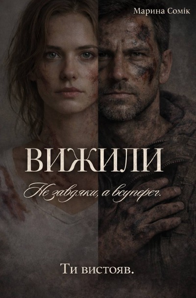 'Cover von Вижили'-Cover