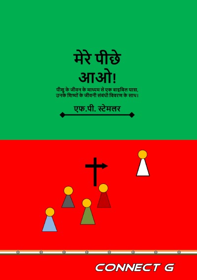 'Cover von मेरे पीछे  आओ!'-Cover