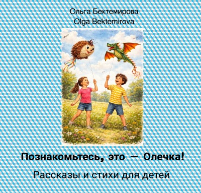 'Cover von Познакомьтесь, это — Олечка!'-Cover