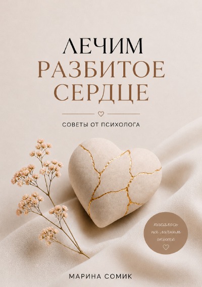 'Cover von Лечим разбитое сердце'-Cover