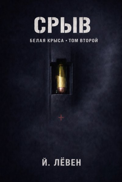 'Cover von Срыв'-Cover