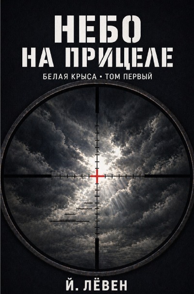 'Cover von Небо на прицеле'-Cover