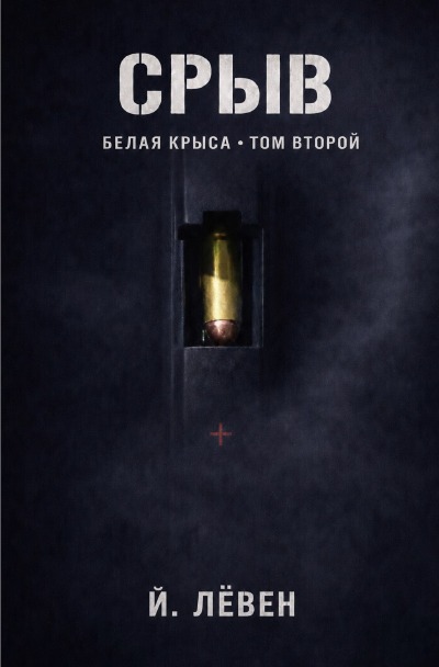 'Cover von Срыв'-Cover