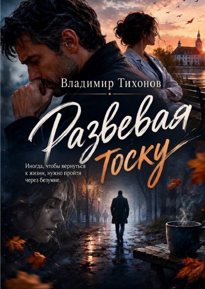 'Cover von Развевая тоску'-Cover