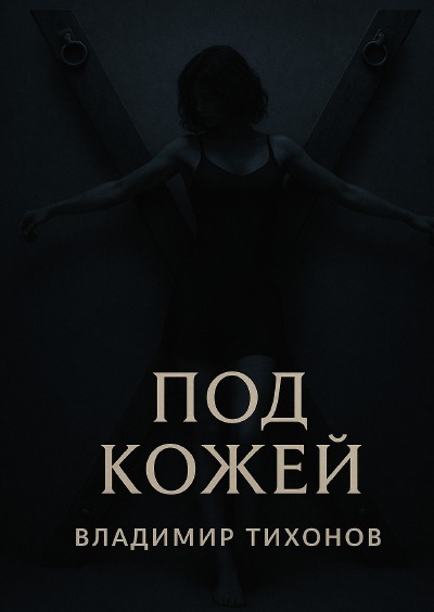 'Cover von Под кожей'-Cover